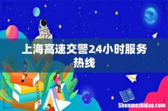 上海高速交警24小时服务热线