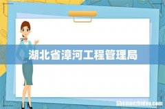 湖北省漳河工程管理局
