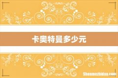 卡奥特曼多少元