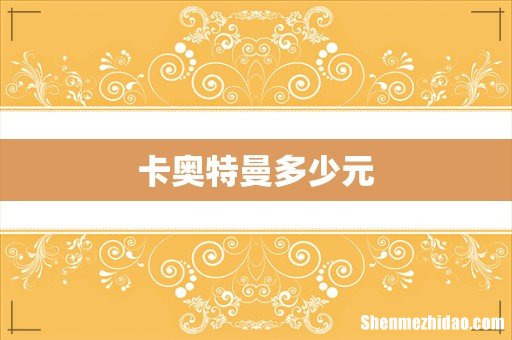 卡奥特曼多少元