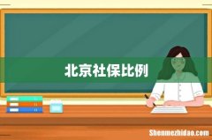 北京社保比例
