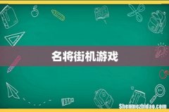名将街机游戏