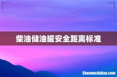 柴油储油罐安全距离标准
