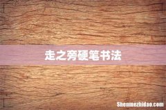 走之旁硬笔书法