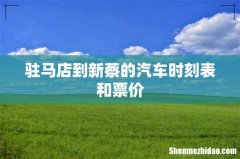 驻马店到新蔡的汽车时刻表和票价