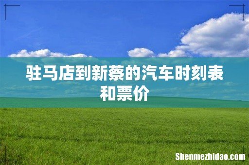 驻马店到新蔡的汽车时刻表和票价