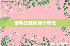 请客吃饭的四个禁忌