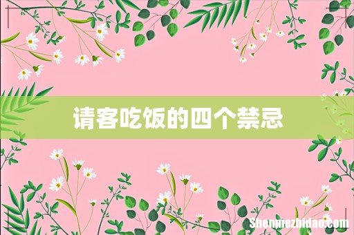 请客吃饭的四个禁忌