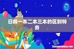 日韩一本二本三本的区别特务