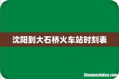 沈阳到大石桥火车站时刻表