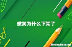 微笑为什么下架了