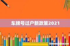 车牌号过户新政策2021