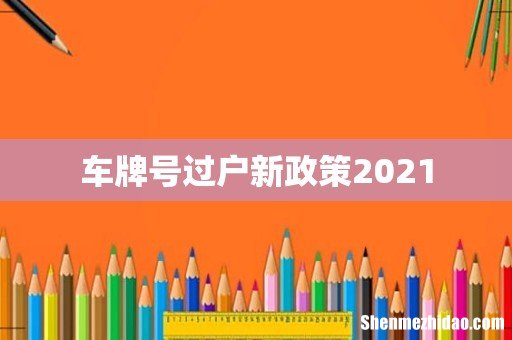 车牌号过户新政策2021