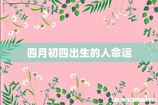 四月初四出生的人命运