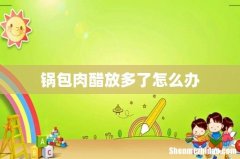 锅包肉醋放多了怎么办
