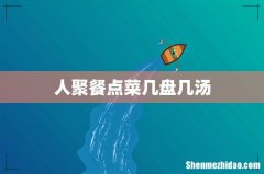 人聚餐点菜几盘几汤