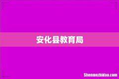 安化县教育局