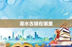 濯水古镇在哪里