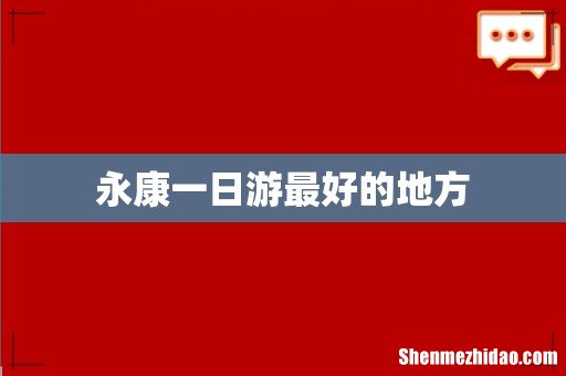 永康一日游最好的地方