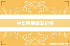 中华香烟细支价格