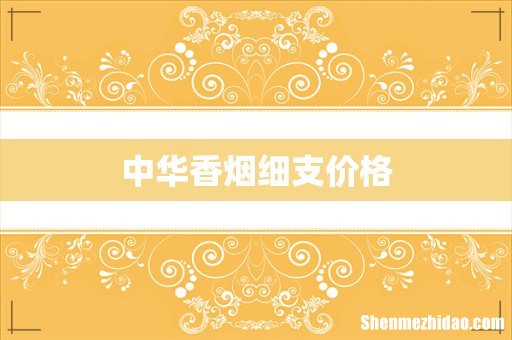 中华香烟细支价格