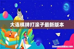 大连棋牌打滚子最新版本