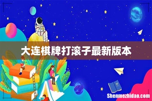 大连棋牌打滚子最新版本
