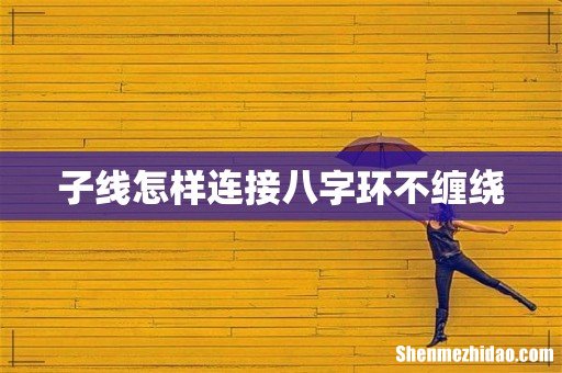 子线怎样连接八字环不缠绕