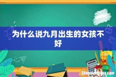为什么说九月出生的女孩不好