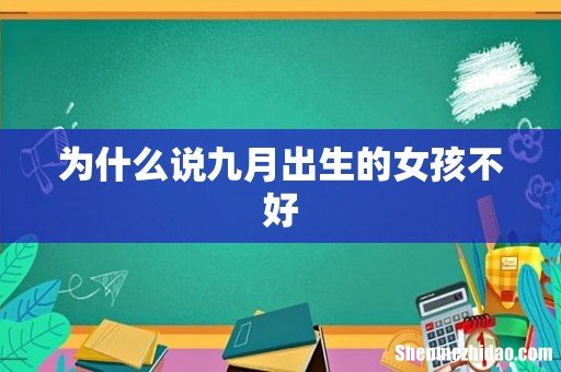 为什么说九月出生的女孩不好