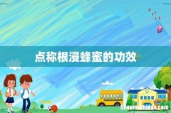 点称根浸蜂蜜的功效
