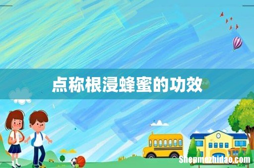 点称根浸蜂蜜的功效