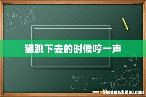 猫跳下去的时候哼一声