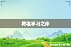 教程学习之家