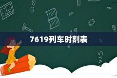 7619列车时刻表