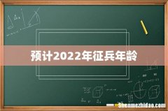 预计2022年征兵年龄