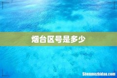 烟台区号是多少