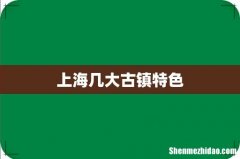 上海几大古镇特色