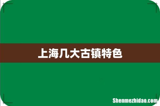 上海几大古镇特色