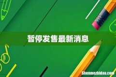 暂停发售最新消息