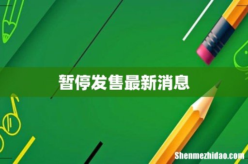 暂停发售最新消息