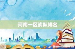河南一区战队排名