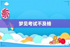 梦见考试不及格