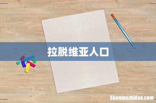 拉脱维亚人口