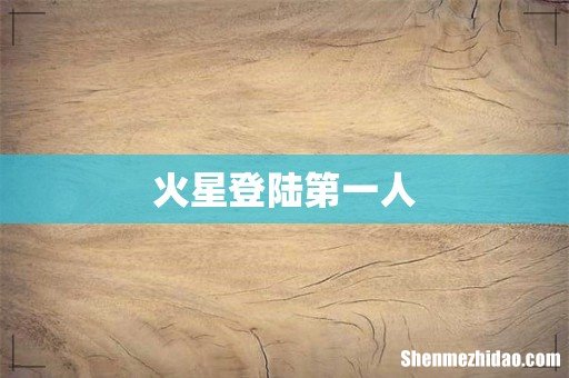 火星登陆第一人