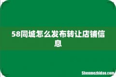 58同城怎么发布转让店铺信息