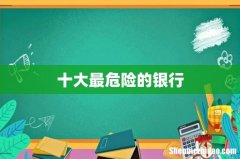 十大最危险的银行