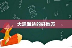 大连溜达的好地方