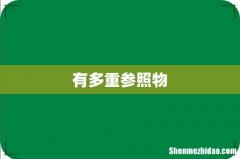 有多重参照物