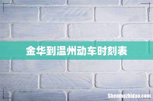 金华到温州动车时刻表